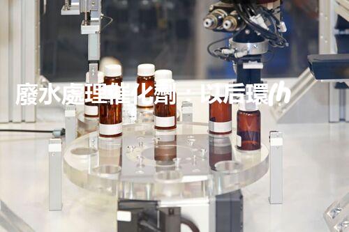 廢水處理催化劑：以后環(huán)保的隱形英雄？